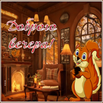 Postcard необычная картинка добрый вечер с белочкой