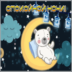 Picture необычная открытка спокойной ночи с анимацией