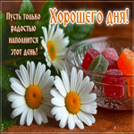 Postcard неподражаемая гиф-открытка, пусть только радостью наполнится этот день