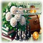 Postcard неповторимая гиф-открытка, благополучия тебе, мой друг