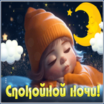 Picture непревзойденная открытка спокойной ночи