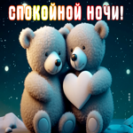 Postcard несравненная открытка с мишками спокойной ночи!