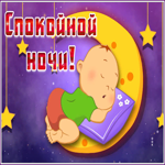 Открытка нестандартная картина спокойной ночи