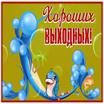 Postcard нестандартная картинка хороших выходных с рыбкой