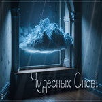 Postcard невесомая гиф-открытка с облачком, чудесных снов