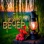 Picture невообразимая гиф-открытка, вот и вечер наступил