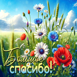 Postcard незабываемая гиф-открытка, большое спасибо