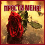 Открытка нежная картинка прости