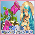 Картинка нежная открытка успение пресвятой богородицы