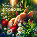 Postcard нежная гиф-открытка, красивых сказок и прекрасных снов