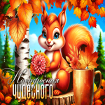 Picture нежная гиф-открытка, настроения чудесного