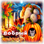 Postcard нежная гиф-открытка, пусть вечер будет приятным