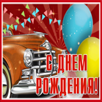 Picture нежная гиф-открытка с машиной, с днем рождения