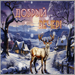 Postcard нежная гиф-открытка с оленем, добрый вечер