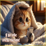 Picture нежная гифка я по тебе очень скучаю