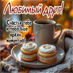 Postcard нежная открытка, другу с уважением и теплом