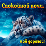 Postcard нежная открытка спокойной ночи, мой дорогой