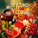 Postcard нежная открытка, хорошего настроения в среду