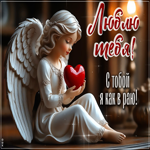 Postcard нежная открытка, я тебя люблю и всегда рядом душой