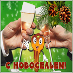 Открытка новая картинка с новосельем