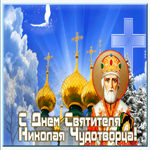 Картинка новая открытка день святителя николая чудотворца