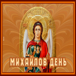 Картинка новая открытка михайлов день