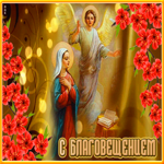 Картинка новая открытка с благовещением пресвятой богородицы