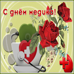 Открытка новая открытка с днём медика