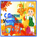 Открытка новая открытка с днем учителя с анимацией
