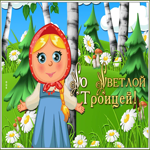 Картинка новая открытка с троицей