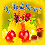 Картинка новая открытка щедрой осени