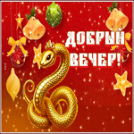 Открытка новогодняя открытка добрый вечер