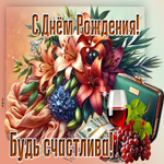 Postcard обворожительная гиф-открытка, с днем рождения, будь счастлива