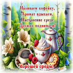 Postcard обворожительнейшая гиф-открытка, хорошей и ароматной среды