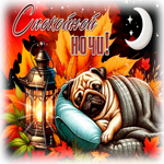 Postcard очаровательная гиф-открытка, пусть ночь будет мирной