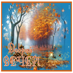 Picture добрый вечер