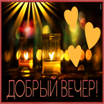 Picture очаровательная открытка добрый вечер с анимацией
