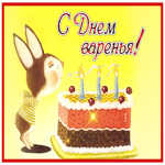 Picture очаровательная открытка с днем варенья
