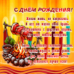 Postcard очаровательно-прикольная гиф-открытка, с днем рождения, живи и не напрягайся