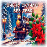 Picture очень скучаю без тебя! приезжай скорее