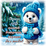 Postcard очень жду нашей встречи, скучаю без тебя