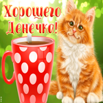 Открытка очаровательная картинка хорошего дня