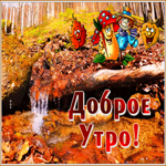 Открытка очаровательная осенняя открытка с добрым утром