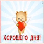 Картинка очаровательная открытка хорошего дня