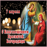 Открытка очаровательная открытка с благовещением пресвятой богородицы