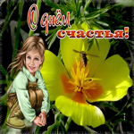 Открытка очаровательная открытка с днем счастья