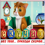 Открытка очаровательная открытка скучаю