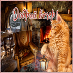 Открытка очень интересная открытка добрый вечер