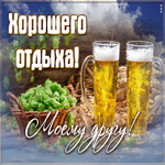 Картинка очень классная открытка другу