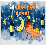 Открытка очень приятная открытка спокойной ночи